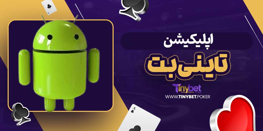 اپلیکیشن تاینی بت