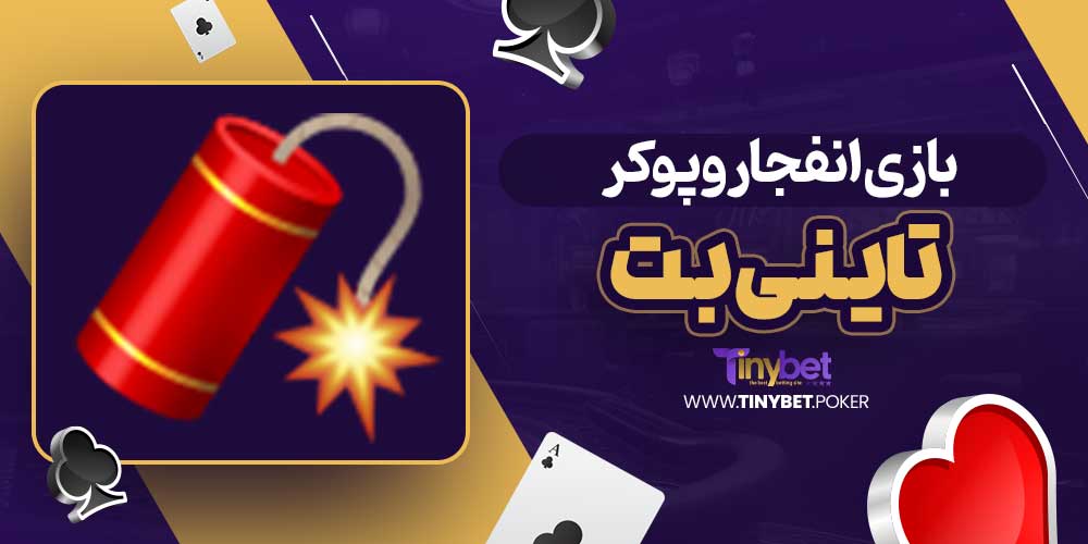 بازی انفجار و پوکر تاینی بت