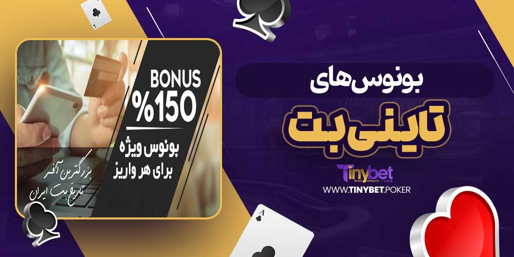 بونوس‌های تاینی بت