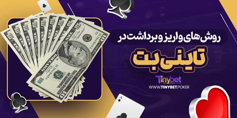 روش‌های واریز و برداشت در تاینی بت