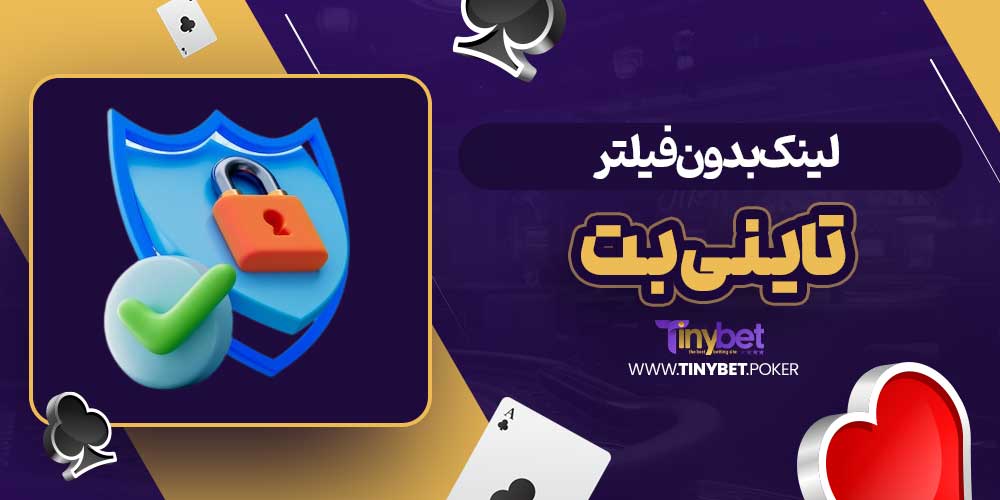 لینک بدون فیلتر تاینی بت