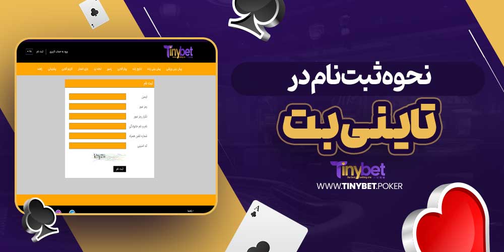 نحوه ثبت نام در تاینی بت