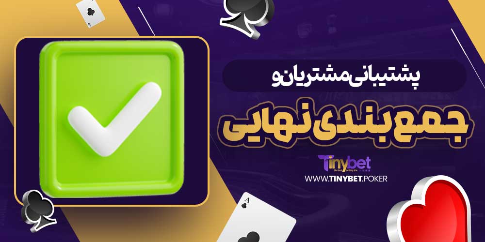 پشتیبانی مشتریان و جمع بندی نهایی