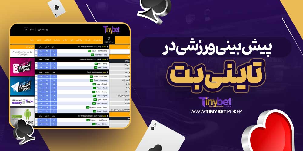 پیش بینی ورزشی در تاینی بت
