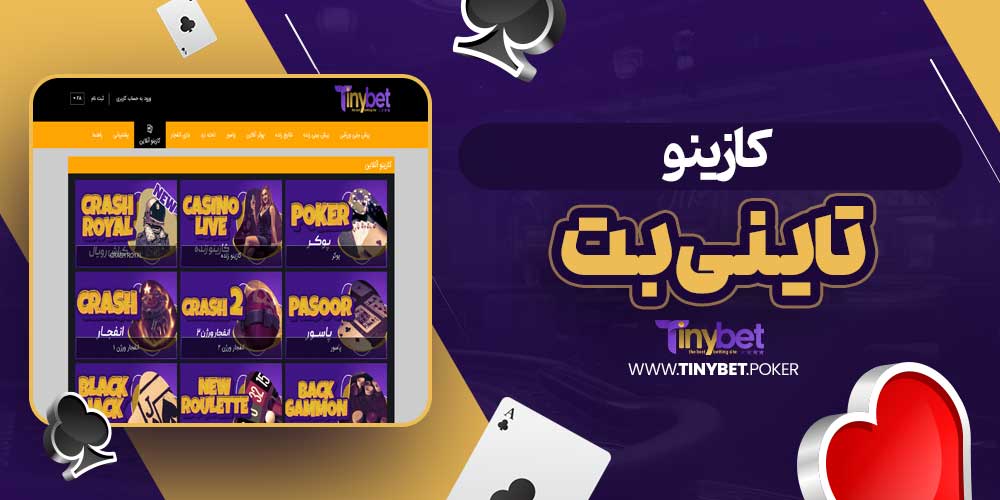 کازینو تاینی بت